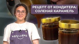 Рецепт от кондитера: Соленая карамель. Как приготовить вкусную карамель?