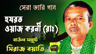 হযরত ওয়াজ করনীর জারি গান | সিরাজ বয়াতি | | Siraj Boyati | Jari Gaan | Jari Song | Alif Media BD