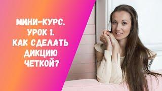 Урок 1 Эффективное упражнение для тренировки четкой дикции. Как сделать свою речь четкой
