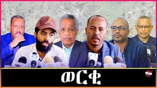 Tigray Media Network  ህዝባን ሃፍታን ወርቃን መሬታን  ዝሳአነት ትግራይ   Dec 21, 2024