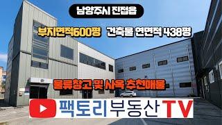 남양주시 진접읍 물류창고 및 사옥으로 사용가능한 공장 창고 매매