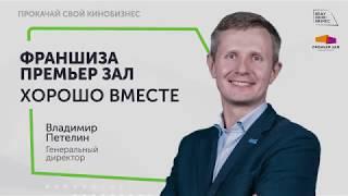 ВКБ 2019 Владимир Петелин: Франшиза Премьер Зал. Хорошо вместе