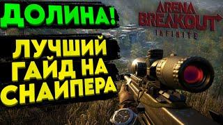 Arena breakout infinite - ЛУЧШИЙ ГАЙД на СНАЙПЕРА, на КАРТЕ - ДОЛИНА