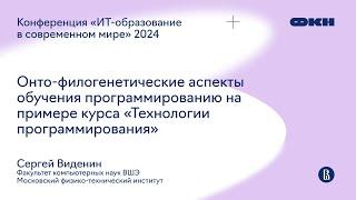 Онто-филогенетические аспекты обучения на примере курса «Технологии программирования»