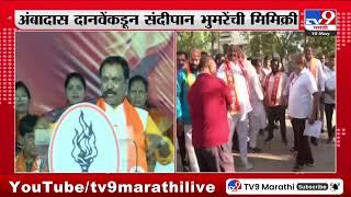 Ambadas Danve यांच्या कडून Sandipanrao Bhumre यांची मिमिक्री : tv9 Marathi