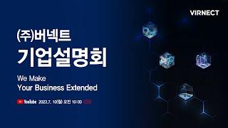 버넥트 기업설명회 영상