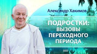 16/10/2024 Подростки: вызовы переходного периода. Александр Хакимов. Астана