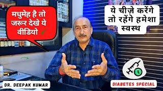 Diabetes Ayurvedic Treatment and Causes by Dr. Deepak Kumar | मधुमेह में रखें इन चीजों का ध्यान