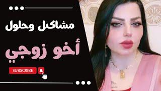 آخو زوجي  هو السبب بدمار حياتي .. !؟ مشاكل وحلول