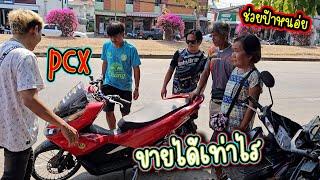 pcx150 แต่งเต็มขนาดนี้..จะขายได้เท่าไร