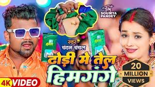 #Video | #चन्दन_चंचल | ढोढ़ी में तेल हिमगंगे | #Chandan Chanchal, #Saumya Pandey | Bhojpuri Hit Song