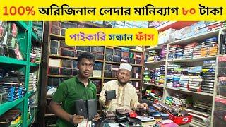 অরিজিনাল চামড়া মানিব্যাগ কিনুন পাইকারি ️Wholesale Moneybag And Belt  cheap Price In BDAlve_Vlog