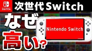 【財布破壊】次世代Switchがなぜか高くなるやばすぎる５つの理由【Switch２　ファン必見】