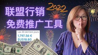 【联盟行销】联盟营销最佳免费工具|在2022年开始用联盟行销来赚钱吧！适合初学者