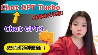 Chat GPT的逆天新操作，最新应用场景超级炸裂！升级为全能选手GPT Turbo！AI时代迎来新的里程碑！20美元值了！#turbo #dalle3 #chatgpt #chatgpt4