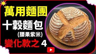 【CC字幕】軟歐麵包 鄉村麵包十穀鄉村麵包  | Soft European Bread Country Bread   부드러운 유럽 빵 컨트리 빵 잡곡 빵 ソフトヨーロピアンパンカントリーパン