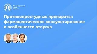 Фармработникам: Противопростудные препараты: фармацевтическое консультирование и особенности отпуска