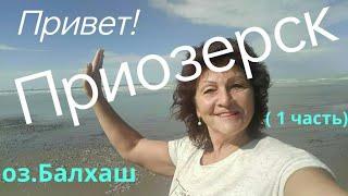 г.ПРИОЗЕРСК -2024г.  из Астаны! оз.Балхаш.Окрестности.Побережье.Отдых( 1 часть )