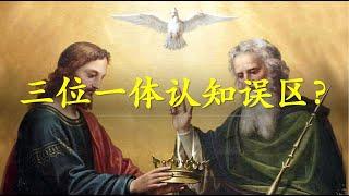 神学｜三位一体认知误区？