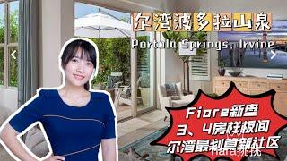 ModelHomeVLOG_34 尔湾Portola Springs最划算新盘Fiore样板间Tour, 3房4房任你选