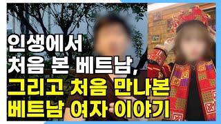 인생 첫 베트남, 그리고 베트남 여자 이야기