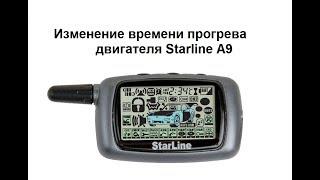 Изменение времени прогрева двигателя Starline A9