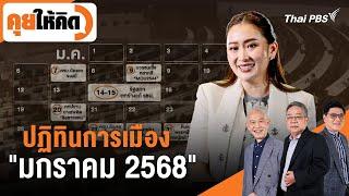 ปฏิทินการเมือง "มกราคม 2568" | คุยให้คิด | 3 ม.ค. 68