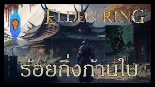 Elden ring (gameplay : 2) ร้อยกิ่งอีกบอสอีกเยอะโพด #ozayao