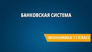 Банковская система