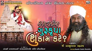 ગુરુકૃપા શું કામ કરે ? - સત્સંગ || દલસુખ મહારાજ || પીપળીધામ  નેજા ઉત્સવ-૨૦૨૪ @RamdevStudioDharpipla