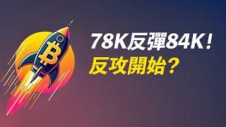 比特幣78K絕地反彈！關鍵是：85K能否站上去？ETH跌到位了嗎？