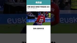 잔류 외치고 이적한 박쥐같은 선수