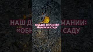 Наши «обновки» в саду. #влогиизгермании #домвгермании #жизньзаграницей #жизньвгермании #ремонтдома