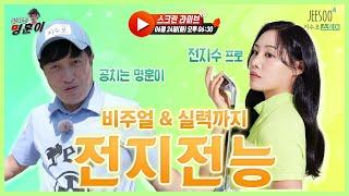 비주얼, 실력까지 전.지.전.능! 사랑스러운 미모를 가진 전지수 프로 스크린 등장!