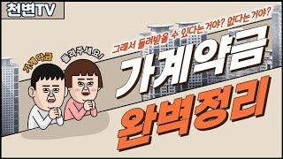 부동산 가계약금! 이 영상 하나로 완벽 정리! (가계약금 돌려받는 방법 꿀팁 공개)