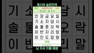 [두뇌건강연구소] 제시어 숨은단어 #226 [치매예방퀴즈,퀴즈,제시어 퀴즈,IQ,아이큐]