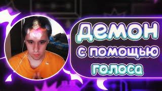 Прохожу ДЕМОН с ПОМОЩЬЮ ГОЛОСА в Geometry Dash