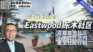 尔湾社区介绍汇总｜Eastwood东木社区介绍，尔湾最受欢迎社区