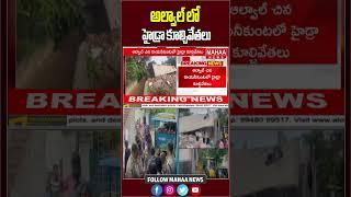 అల్వాల్ హైడ్రా కూల్చివేతలు | Hydra demolitions At Alwal | Latest Update | Mahaa News