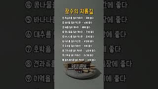 장수의 지름길