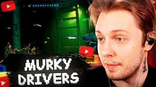 СТИНТ ИГРАЕТ в ПОДВОДНЫЙ LETHAL COMPANY - MURKY DIVERS #1 w/ Дрейк, Кель, Мокривский