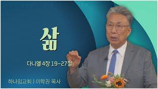 하나임교회 이학권 목사┃삶 [C채널] 말씀의창