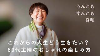 60代も模索中。おしゃれ＝その時の自分だから【うんともすんとも日和】041 | 主婦・金子敦子さん