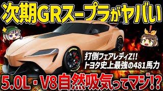 【GRスープラ】不人気で生産終了の噂から一転2031年まで販売継続!?次期型の価格やスペックを考察【ゆっくり解説】