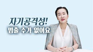 '자기공격성'을 어떻게 해야 하나요?