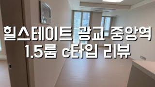 힐스테이트 광교 중앙역 1.5룸 c타입 리뷰