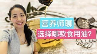 炒菜用什么油？食用油哪款更健康？营养师推荐2款食用油的好选择Dietitian: The ultimate guide for choosing healthy cooking oil