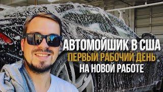 Новая работа. Первые заказы. Чаевые 20$. Автомойка.