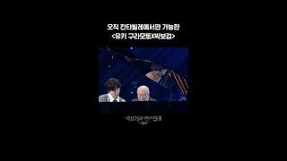[숏츠] 오직 칸타빌레에서만 가능한 ＜유키 구라모토X박보검＞ [더 시즌즈-박보검의 칸타빌레] | KBS 방송
