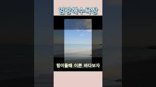 임랑해수욕장바다